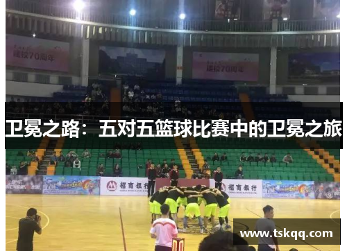 卫冕之路：五对五篮球比赛中的卫冕之旅