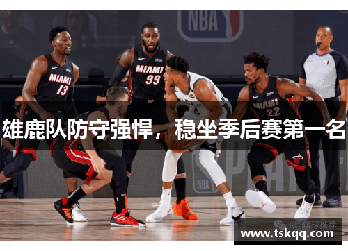 雄鹿队防守强悍，稳坐季后赛第一名