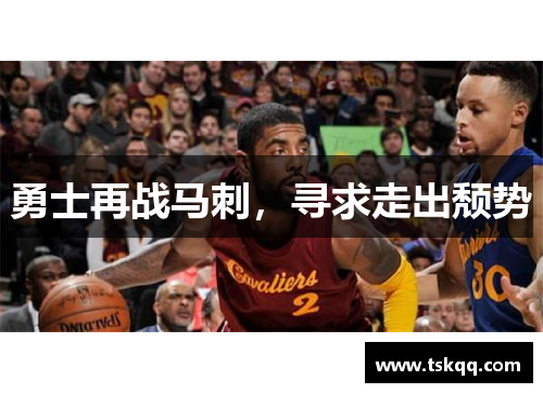 勇士再战马刺，寻求走出颓势