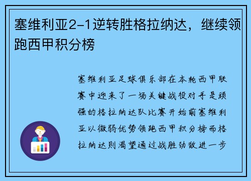 塞维利亚2-1逆转胜格拉纳达，继续领跑西甲积分榜