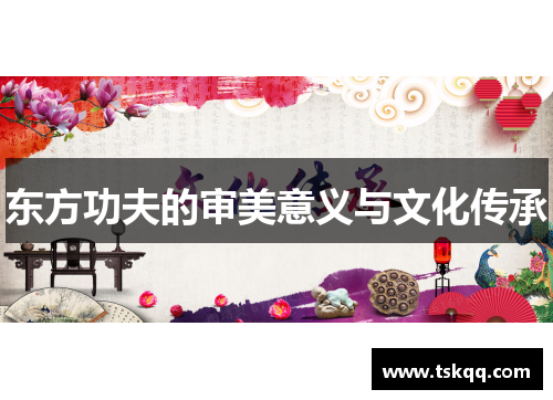 东方功夫的审美意义与文化传承
