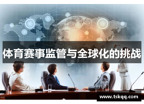 体育赛事监管与全球化的挑战