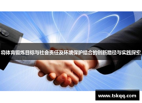 将体育锻炼目标与社会责任及环境保护结合的创新路径与实践探索