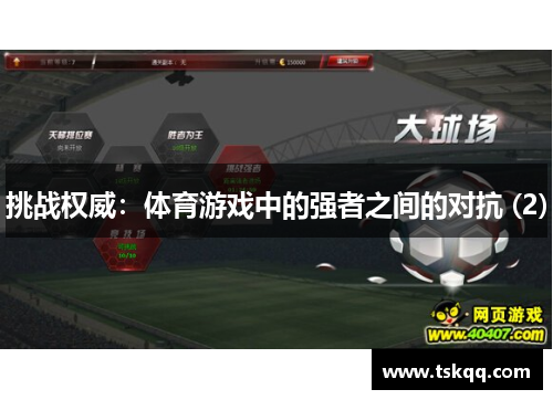 挑战权威：体育游戏中的强者之间的对抗 (2)