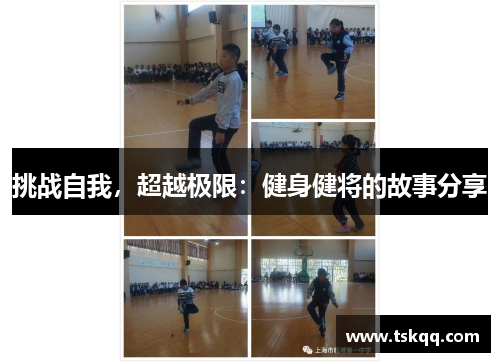 挑战自我，超越极限：健身健将的故事分享