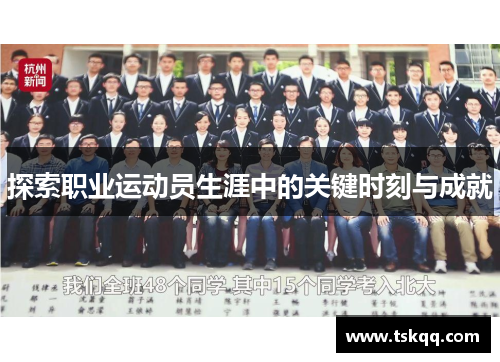 探索职业运动员生涯中的关键时刻与成就