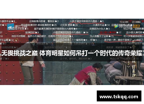 无畏挑战之巅 体育明星如何吊打一个时代的传奇荣耀