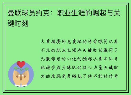 曼联球员约克：职业生涯的崛起与关键时刻