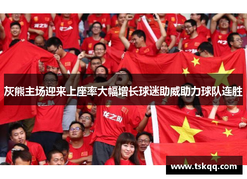 灰熊主场迎来上座率大幅增长球迷助威助力球队连胜