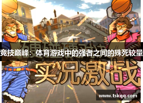 竞技巅峰：体育游戏中的强者之间的殊死较量