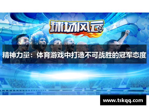 精神力量：体育游戏中打造不可战胜的冠军态度