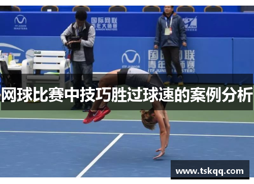 网球比赛中技巧胜过球速的案例分析