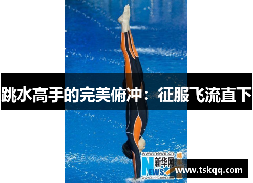 跳水高手的完美俯冲：征服飞流直下