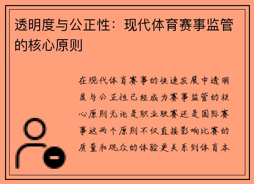 透明度与公正性：现代体育赛事监管的核心原则