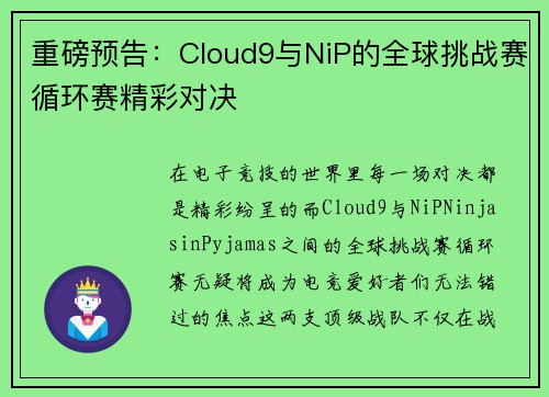 重磅预告：Cloud9与NiP的全球挑战赛循环赛精彩对决