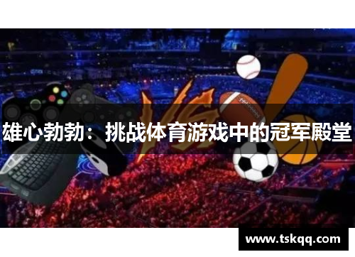 雄心勃勃：挑战体育游戏中的冠军殿堂