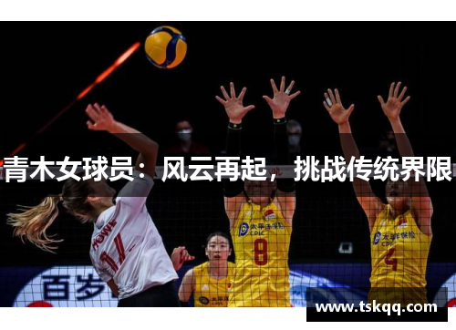 青木女球员：风云再起，挑战传统界限