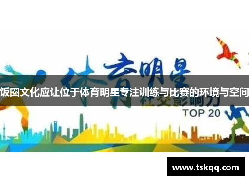饭圈文化应让位于体育明星专注训练与比赛的环境与空间