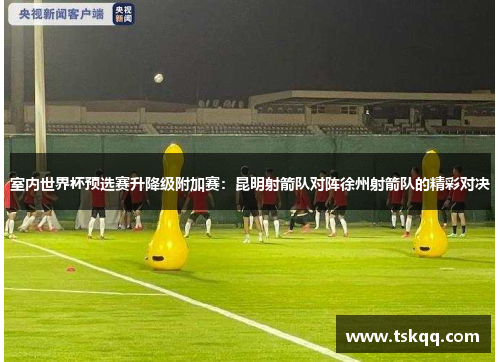 室内世界杯预选赛升降级附加赛：昆明射箭队对阵徐州射箭队的精彩对决