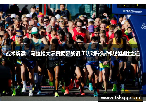 战术解读：马拉松大满贯揭幕战镇江队对阵焦作队的制胜之道