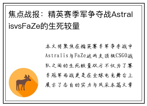 焦点战报：精英赛季军争夺战AstralisvsFaZe的生死较量