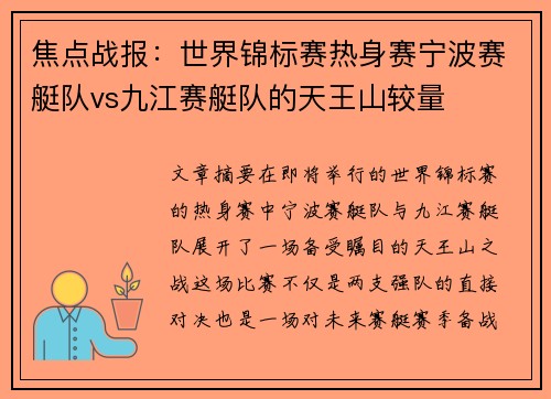 焦点战报：世界锦标赛热身赛宁波赛艇队vs九江赛艇队的天王山较量