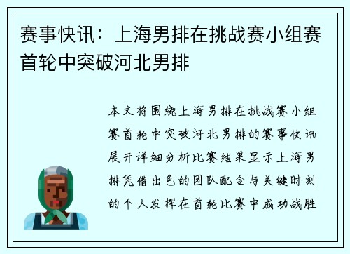 赛事快讯：上海男排在挑战赛小组赛首轮中突破河北男排