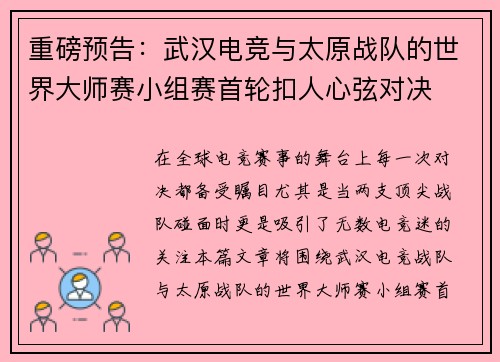 重磅预告：武汉电竞与太原战队的世界大师赛小组赛首轮扣人心弦对决