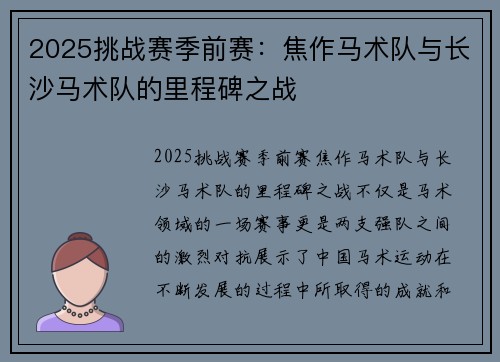 2025挑战赛季前赛：焦作马术队与长沙马术队的里程碑之战