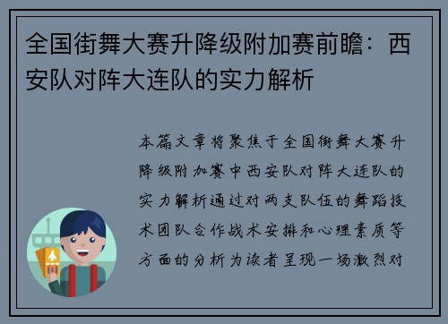 全国街舞大赛升降级附加赛前瞻：西安队对阵大连队的实力解析
