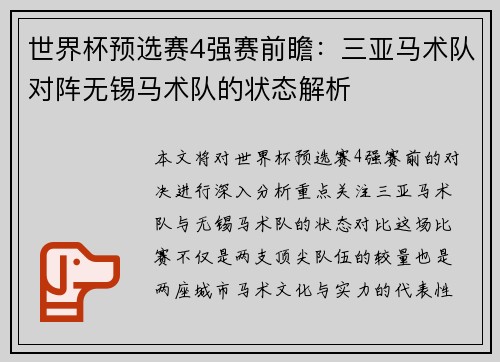 世界杯预选赛4强赛前瞻：三亚马术队对阵无锡马术队的状态解析