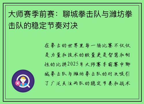 大师赛季前赛：聊城拳击队与潍坊拳击队的稳定节奏对决