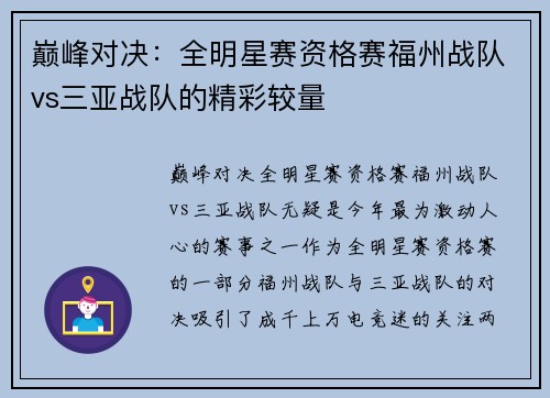 巅峰对决：全明星赛资格赛福州战队vs三亚战队的精彩较量