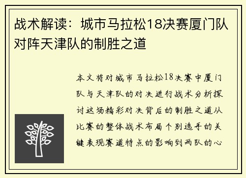 战术解读：城市马拉松18决赛厦门队对阵天津队的制胜之道