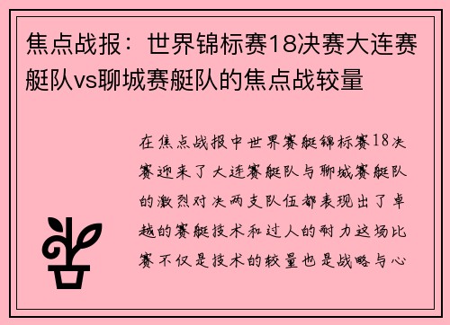 焦点战报：世界锦标赛18决赛大连赛艇队vs聊城赛艇队的焦点战较量