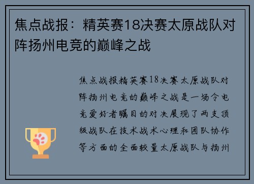 焦点战报：精英赛18决赛太原战队对阵扬州电竞的巅峰之战