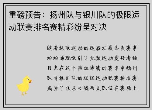 重磅预告：扬州队与银川队的极限运动联赛排名赛精彩纷呈对决