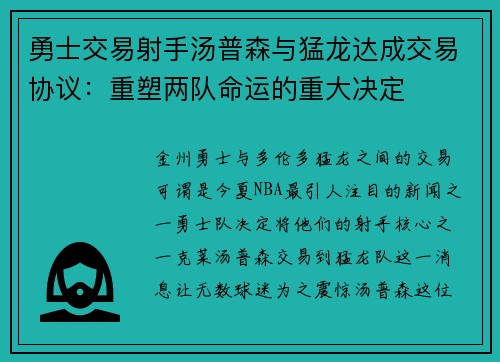 勇士交易射手汤普森与猛龙达成交易协议：重塑两队命运的重大决定