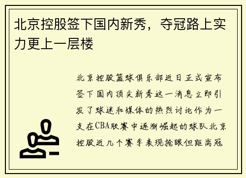北京控股签下国内新秀，夺冠路上实力更上一层楼