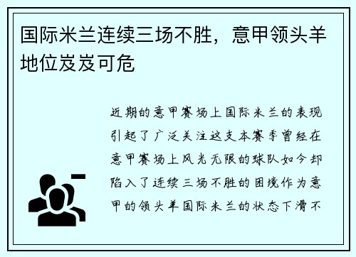 国际米兰连续三场不胜，意甲领头羊地位岌岌可危