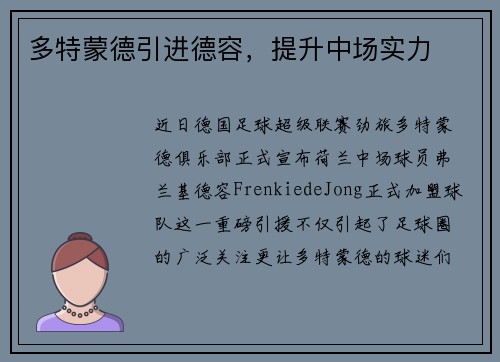 多特蒙德引进德容，提升中场实力