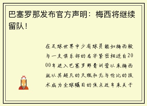 巴塞罗那发布官方声明：梅西将继续留队！