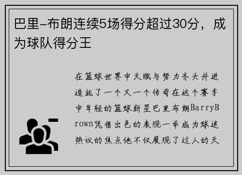 巴里-布朗连续5场得分超过30分，成为球队得分王