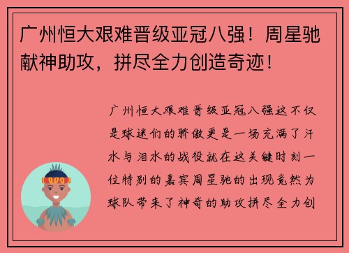 广州恒大艰难晋级亚冠八强！周星驰献神助攻，拼尽全力创造奇迹！