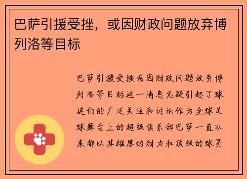巴萨引援受挫，或因财政问题放弃博列洛等目标