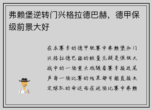 弗赖堡逆转门兴格拉德巴赫，德甲保级前景大好