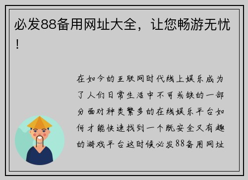 必发88备用网址大全，让您畅游无忧！