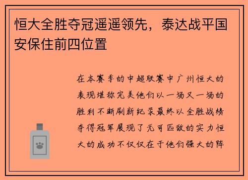 恒大全胜夺冠遥遥领先，泰达战平国安保住前四位置