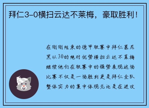 拜仁3-0横扫云达不莱梅，豪取胜利！