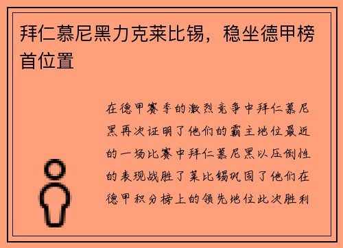 拜仁慕尼黑力克莱比锡，稳坐德甲榜首位置